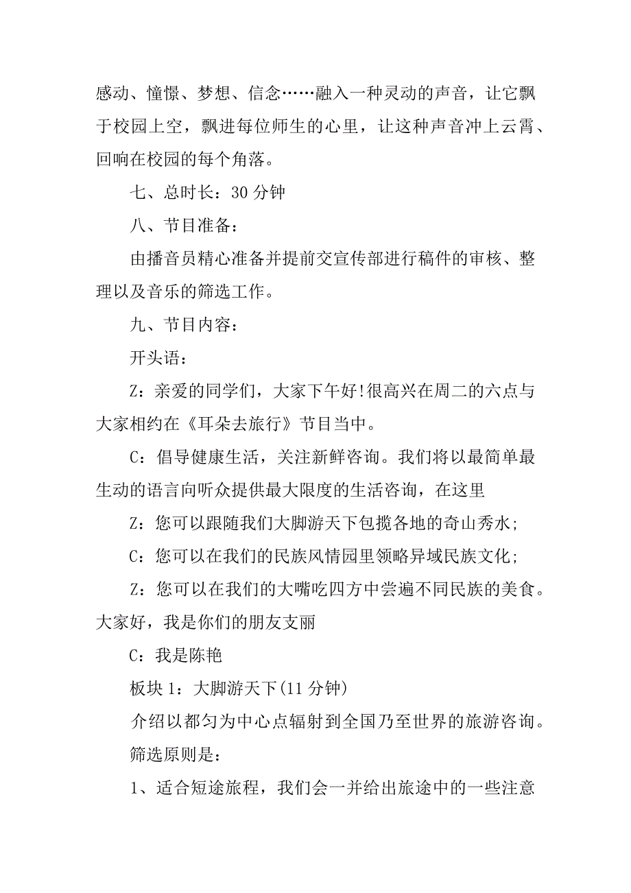 2024年关于广播节目策划书（通用5篇）_第3页