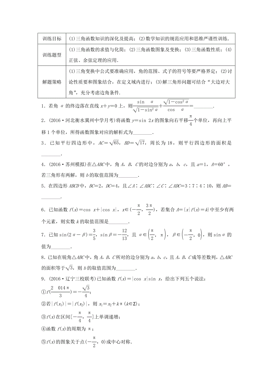 （江苏专用）高考数学专题复习 专题4 三角函数、解三角形 第29练 三角函数中的易错题练习 理-人教版高三数学试题_第1页