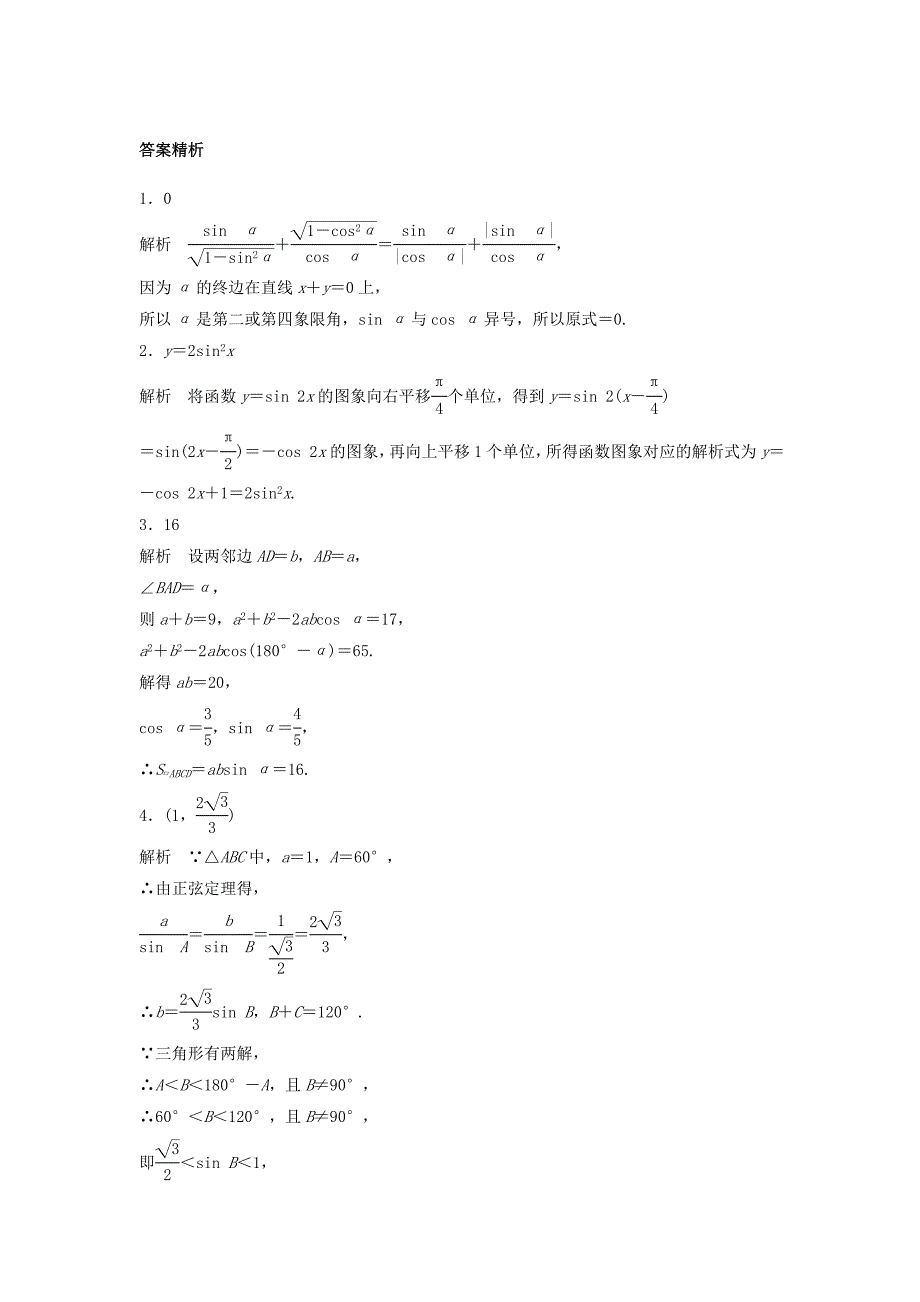 （江苏专用）高考数学专题复习 专题4 三角函数、解三角形 第29练 三角函数中的易错题练习 理-人教版高三数学试题_第3页