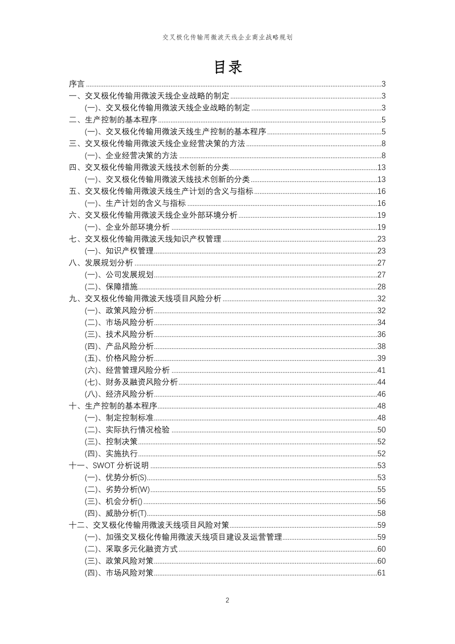 2023年交叉极化传输用微波天线企业商业战略规划_第2页