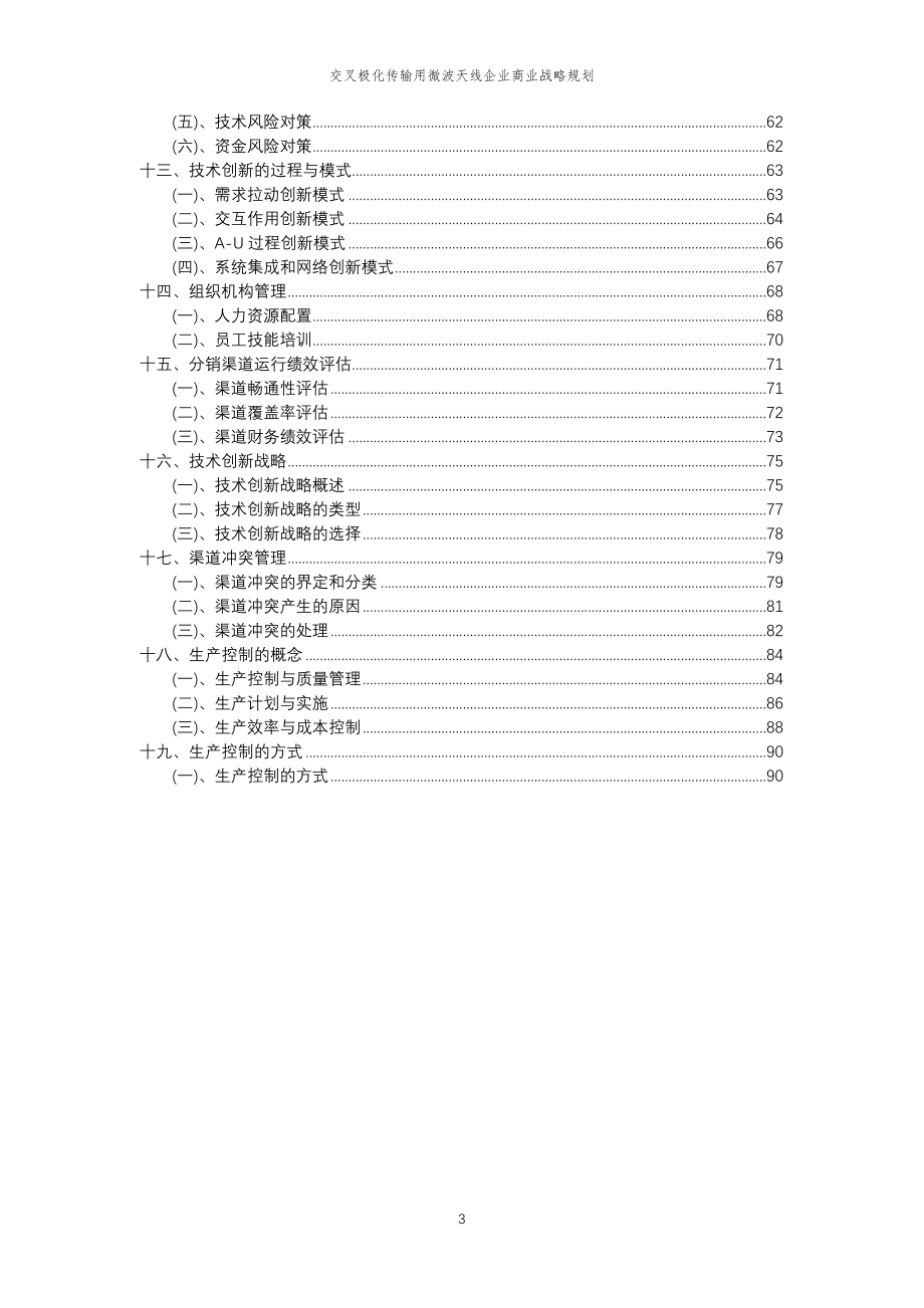 2023年交叉极化传输用微波天线企业商业战略规划_第3页