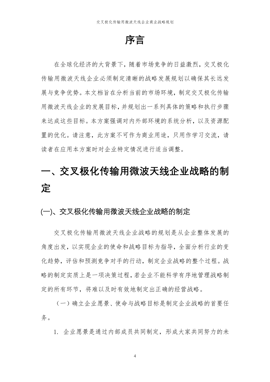 2023年交叉极化传输用微波天线企业商业战略规划_第4页