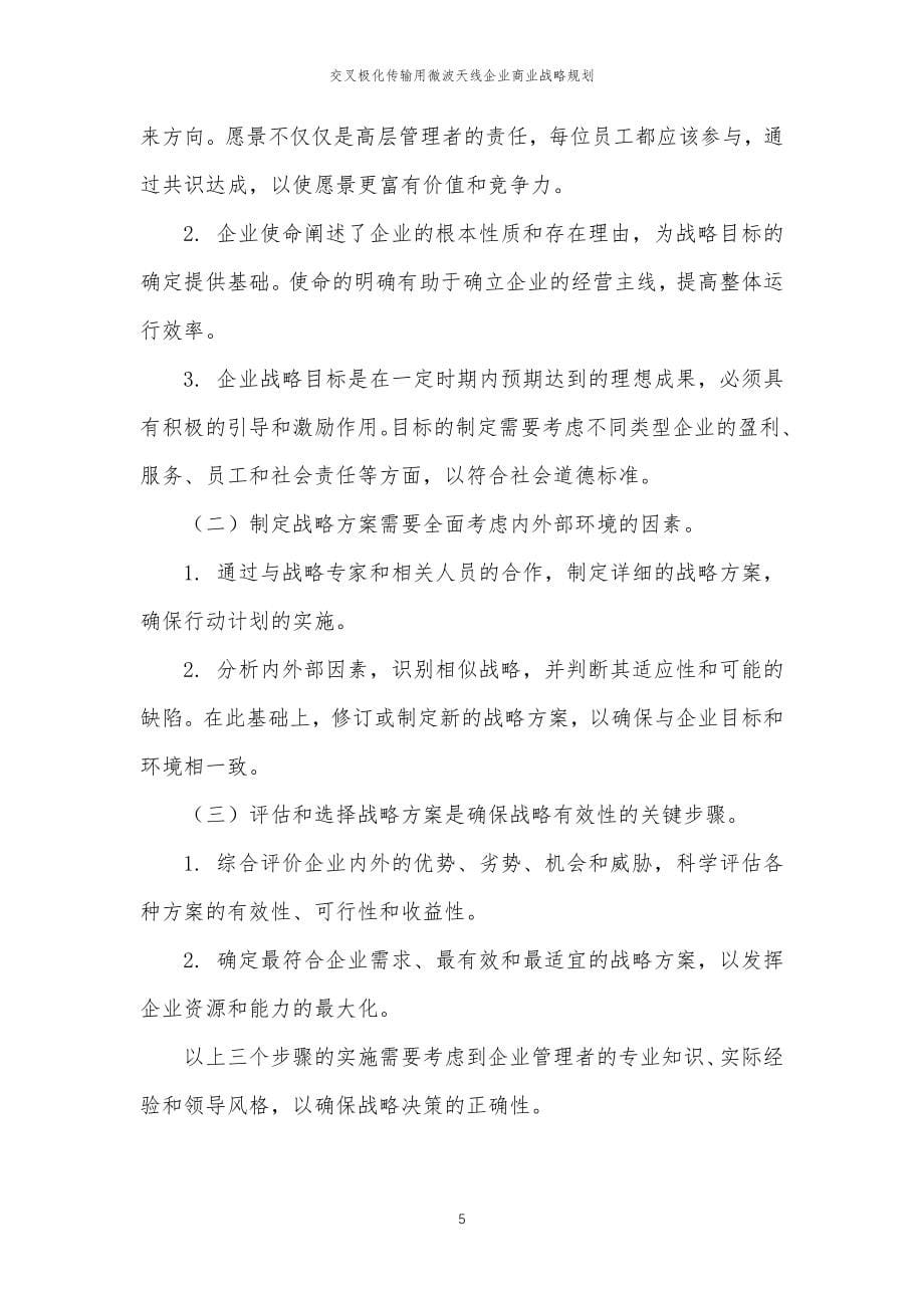 2023年交叉极化传输用微波天线企业商业战略规划_第5页