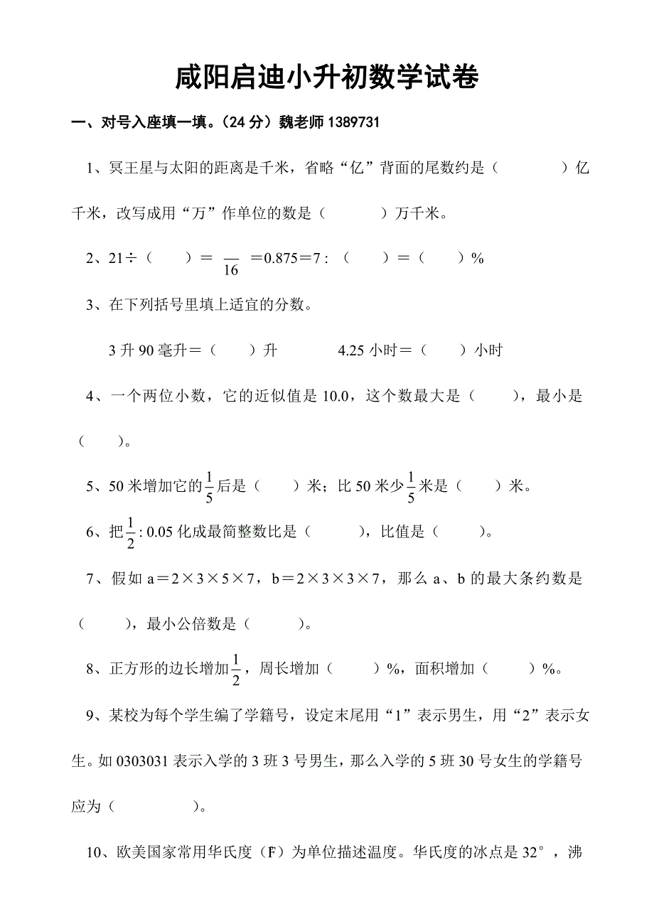 2024年咸阳启迪小升初试题_第1页