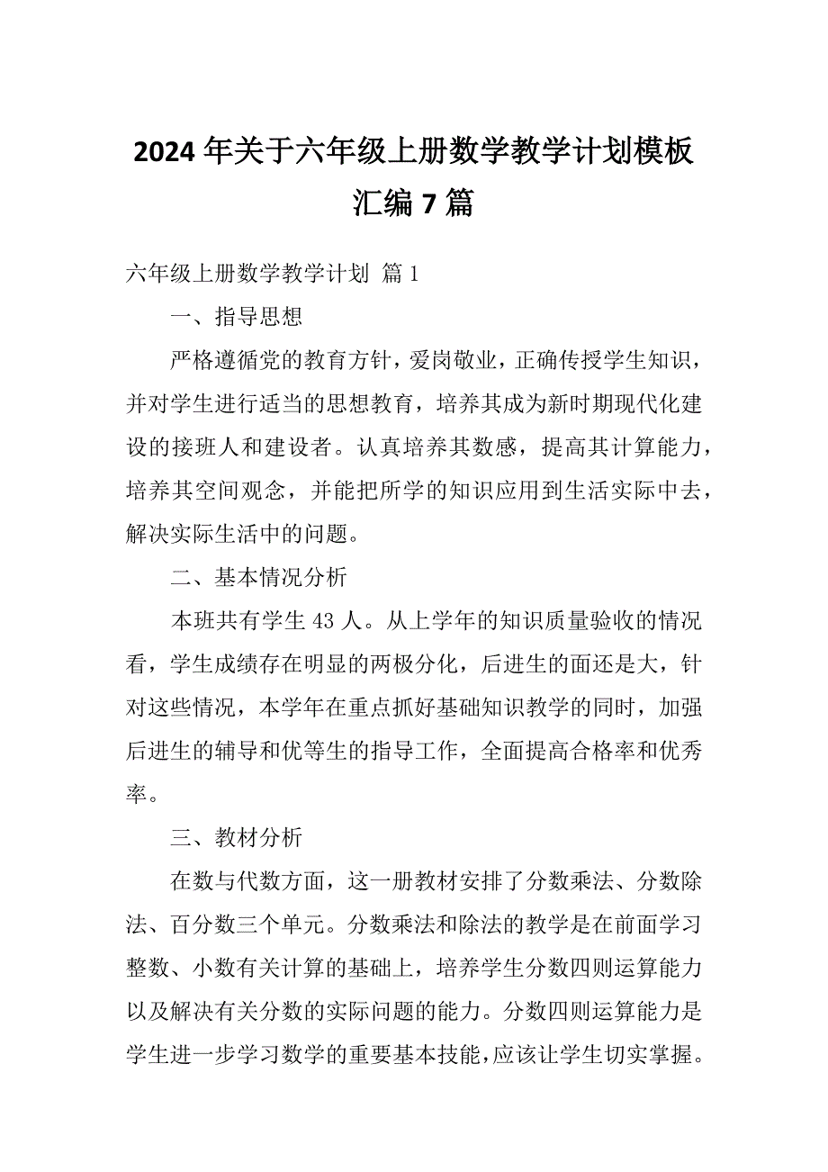 2024年关于六年级上册数学教学计划模板汇编7篇_第1页