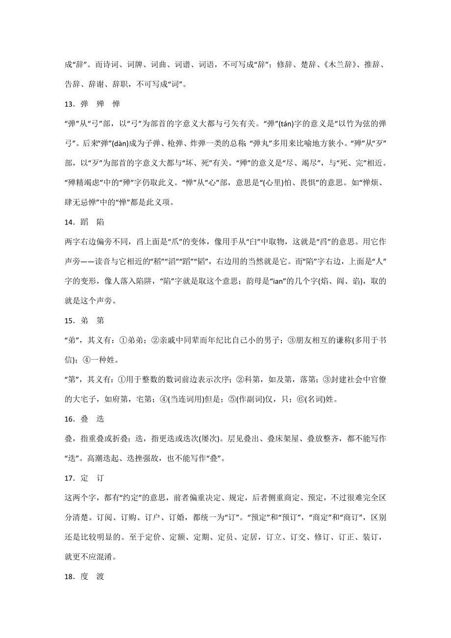 （湖南专用） 高考语文大一轮复习 知识清单 《常见双音节词容易写错的字归类便览》（有答案）-人教版高三全册语文试题_第5页