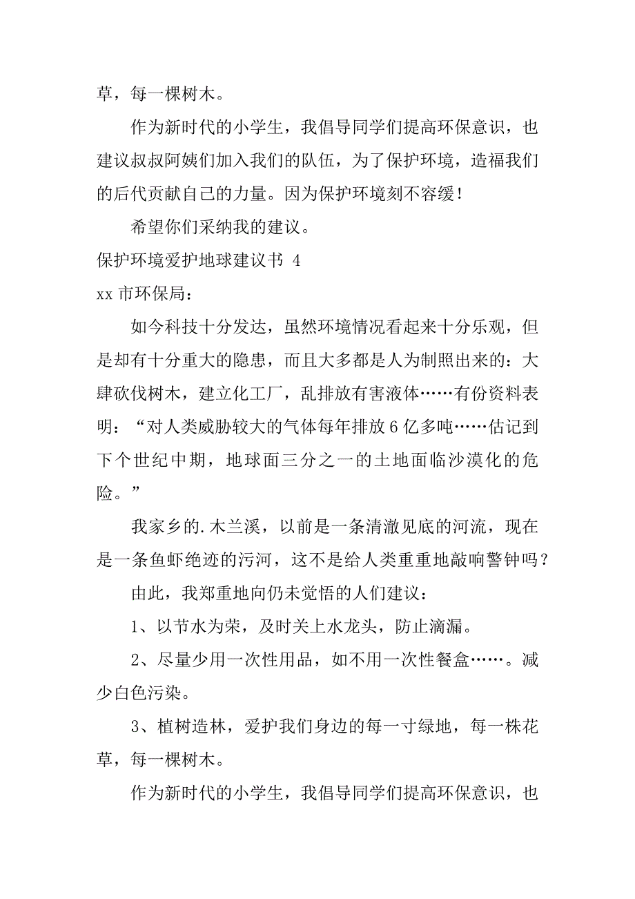 2024年保护环境爱护地球建议书4篇_第4页