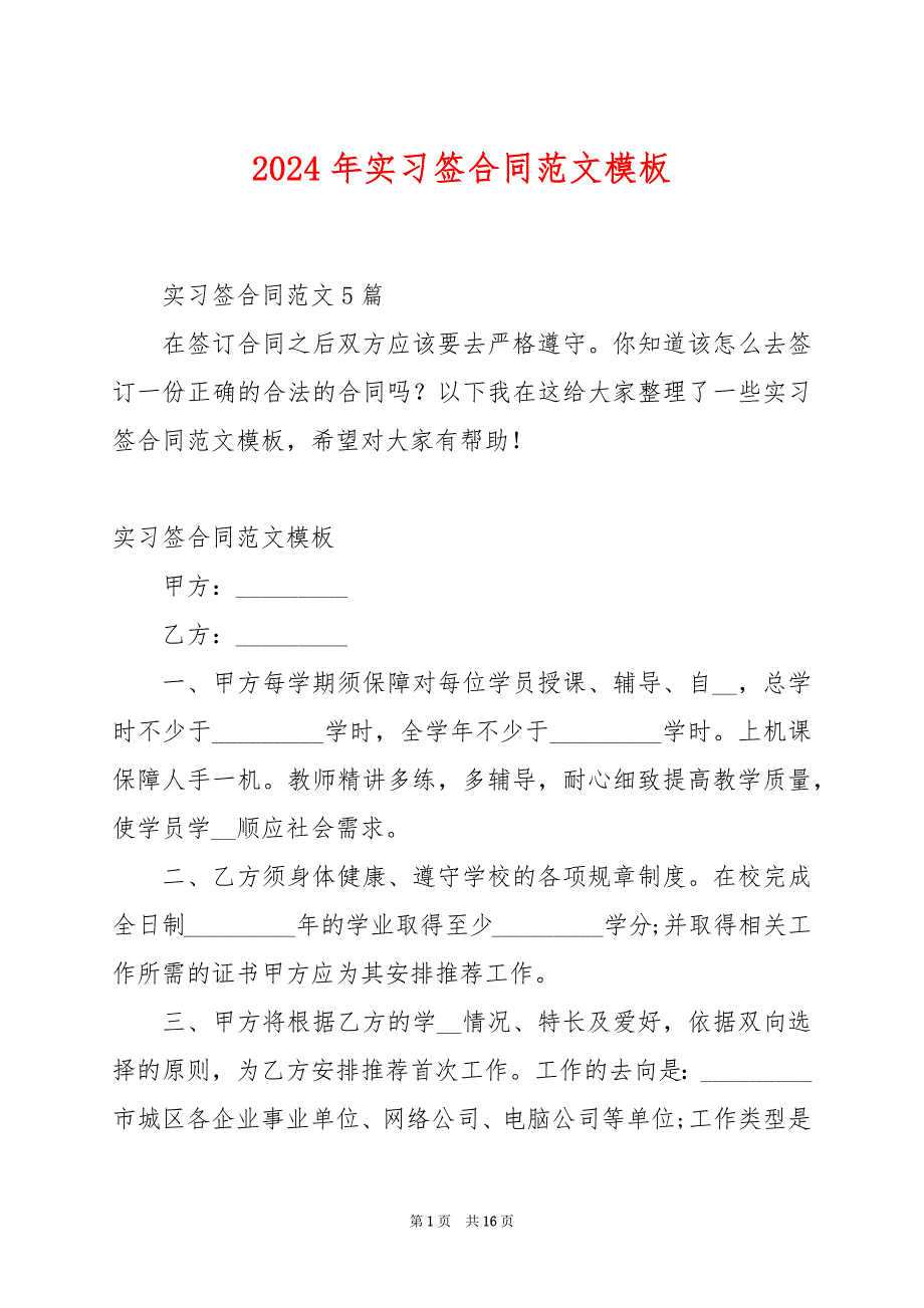 2024年实习签合同范文模板_第1页