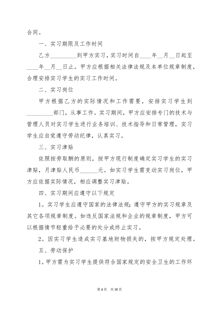 2024年实习签合同范文模板_第4页