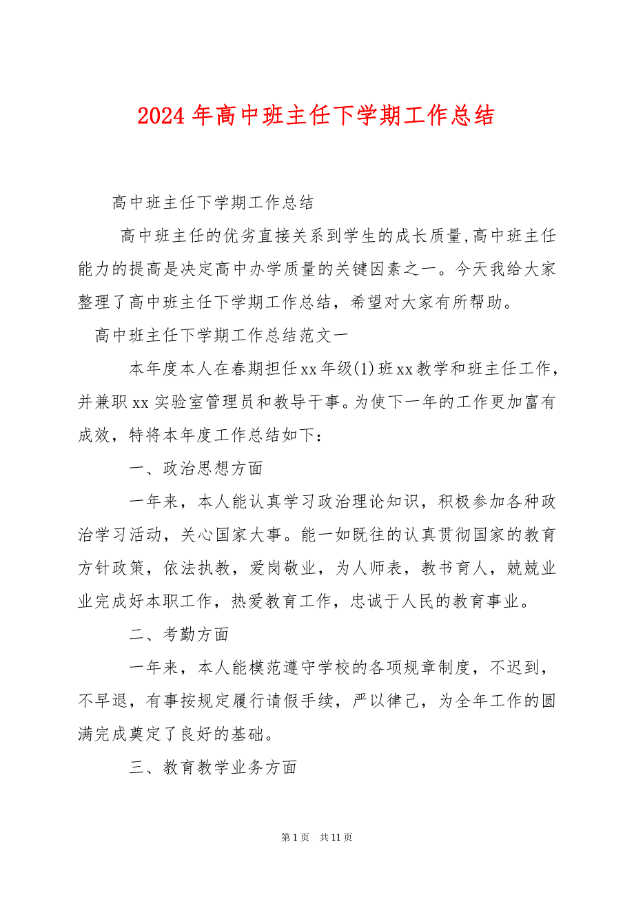 2024年高中班主任下学期工作总结_第1页