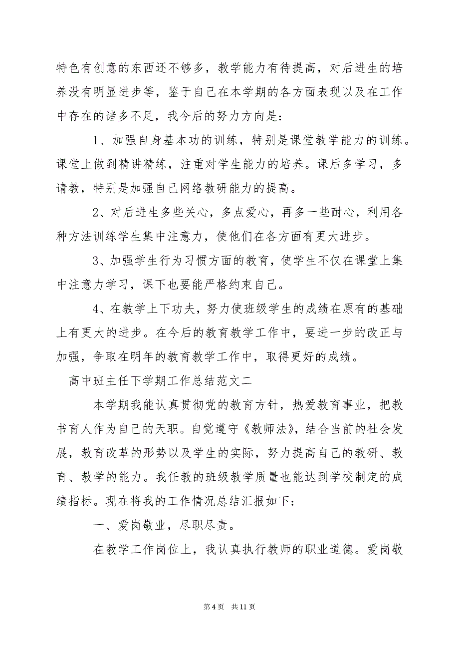 2024年高中班主任下学期工作总结_第4页