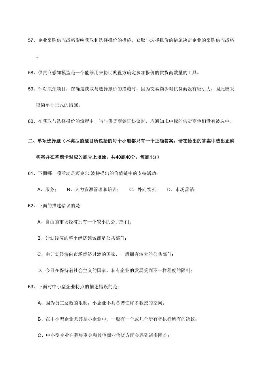 2024年ITC采购师考试模拟试题_第5页