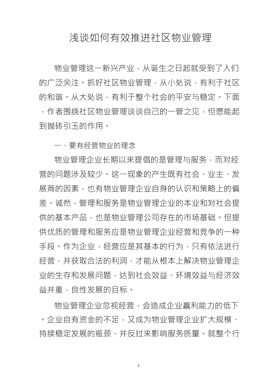 浅谈如何有效推进社区物业管理_第1页