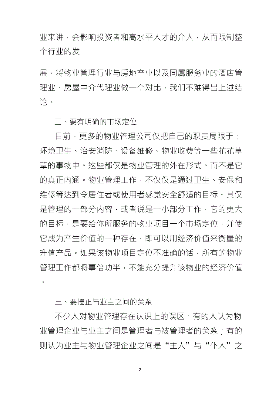 浅谈如何有效推进社区物业管理_第2页