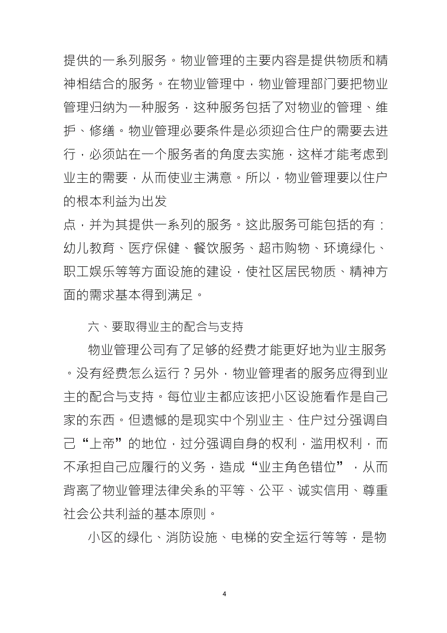 浅谈如何有效推进社区物业管理_第4页