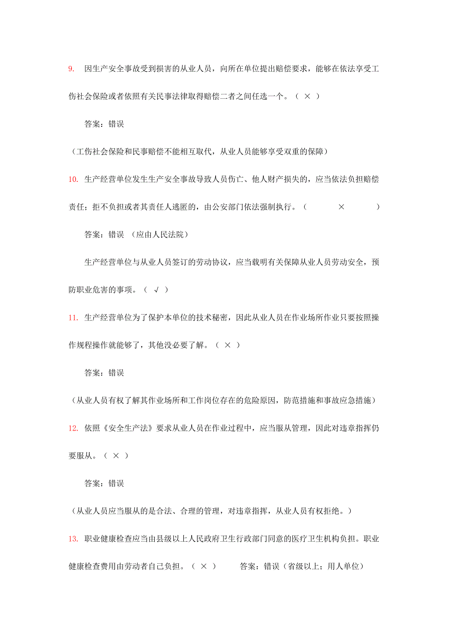 2024年安康杯题库判断题_第2页