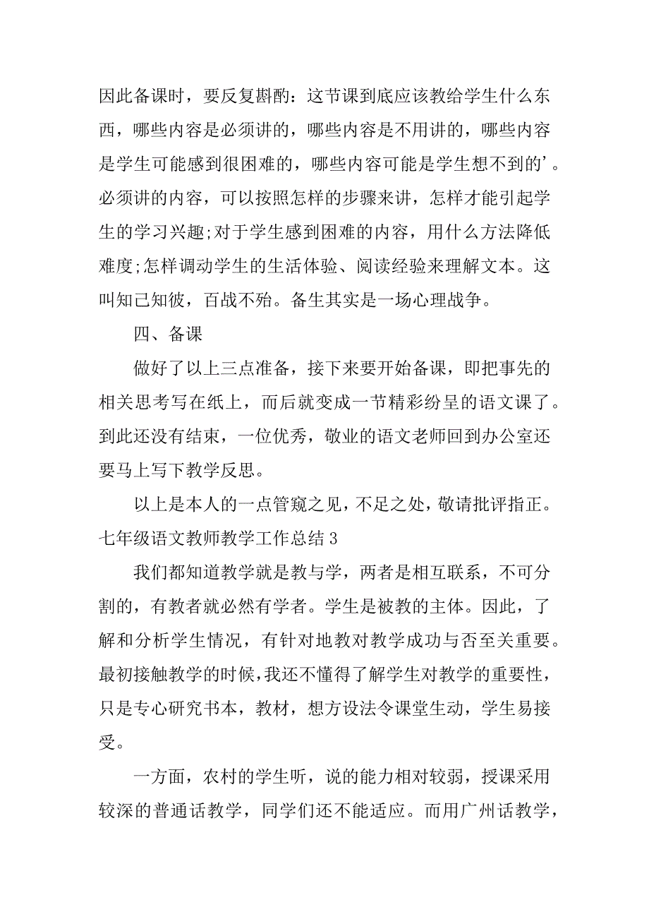 2024年七年级语文教师教学工作总结4篇_第4页