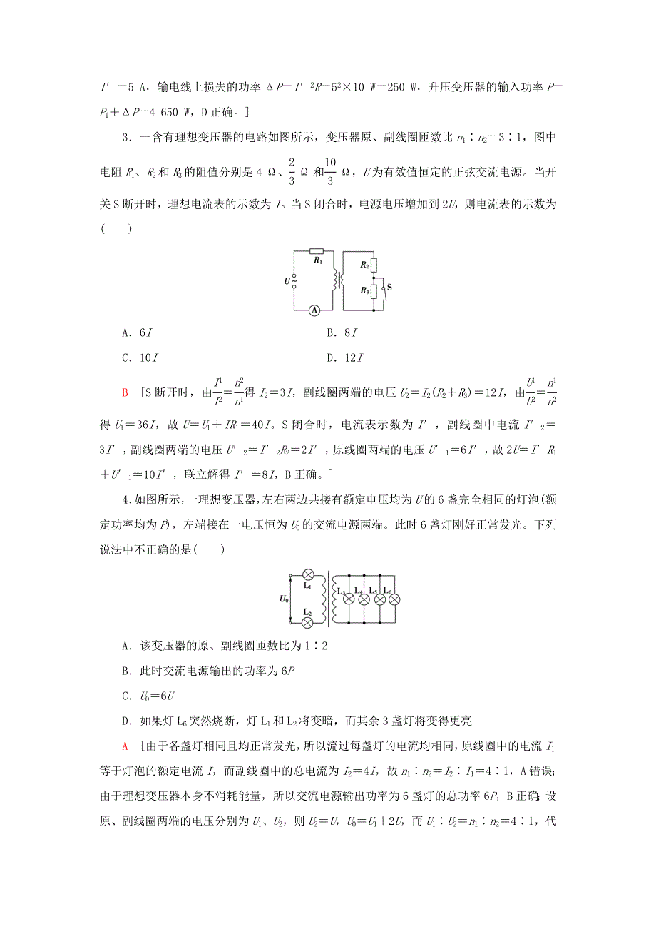 高考物理大一轮复习 课后限时集训33 变压器 电能的输送-人教版高三全册物理试题_第2页