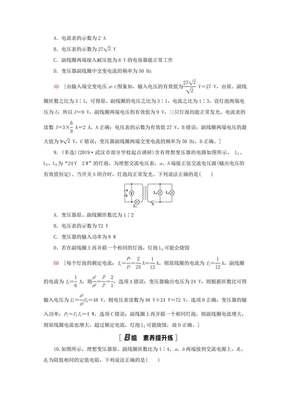 高考物理大一轮复习 课后限时集训33 变压器 电能的输送-人教版高三全册物理试题_第5页