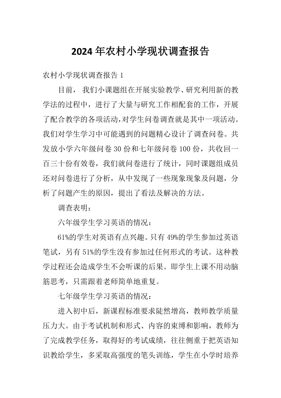 2024年农村小学现状调查报告_第1页
