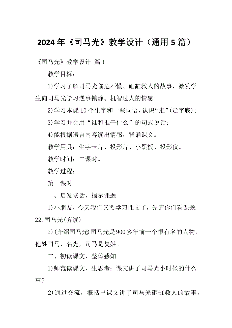 2024年《司马光》教学设计（通用5篇）_第1页