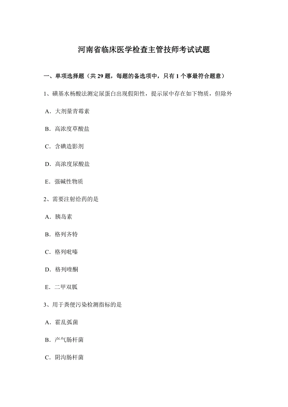 2024年河南省临床医学检验主管技师考试试题_第1页