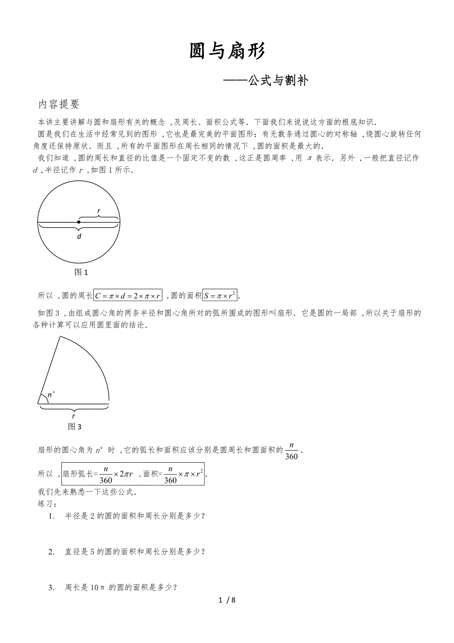 六年级下册数学专项练习圆与扇形 全国通用_第1页