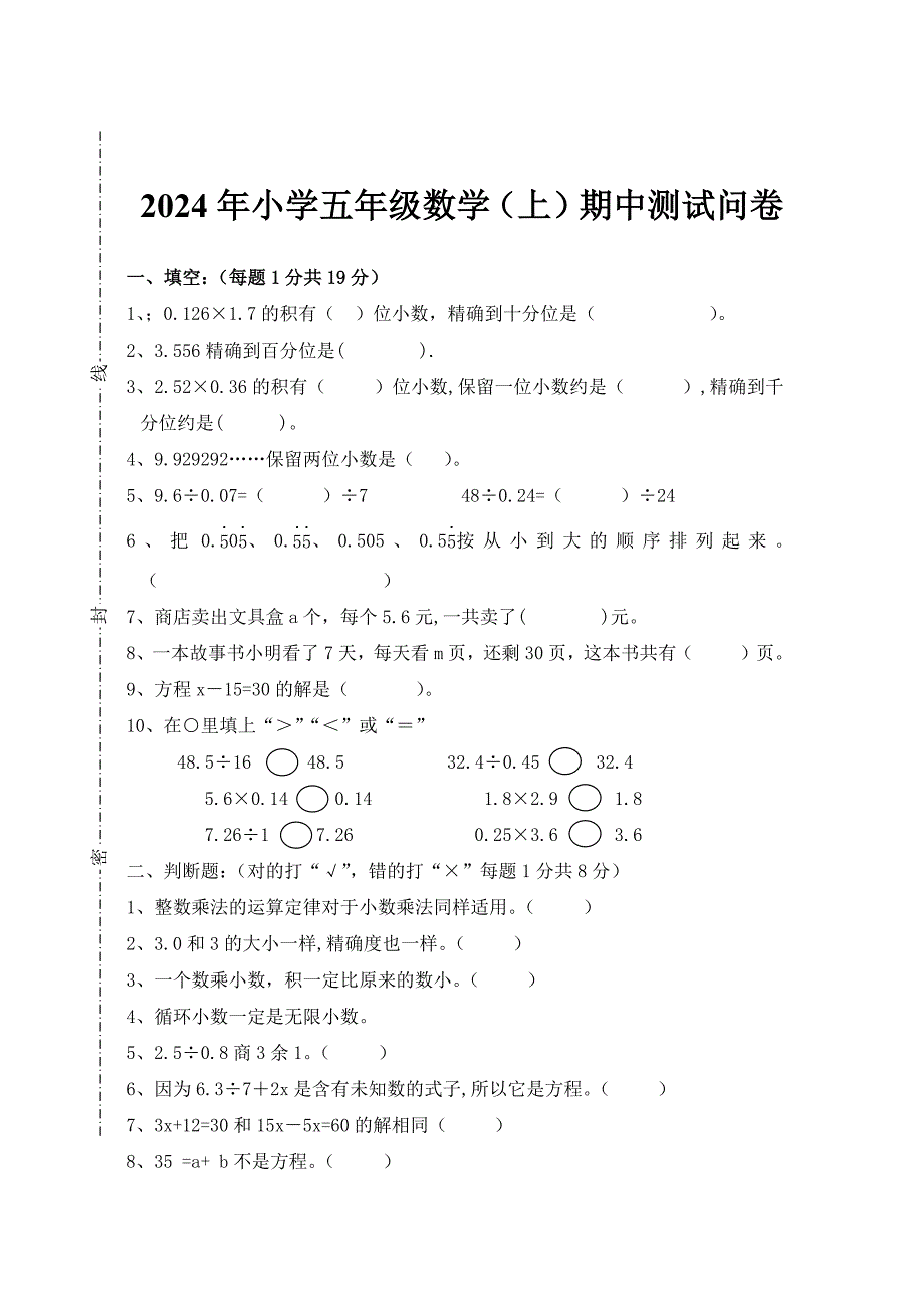 2024年小学五年级数学（上）期中测试问卷_第1页