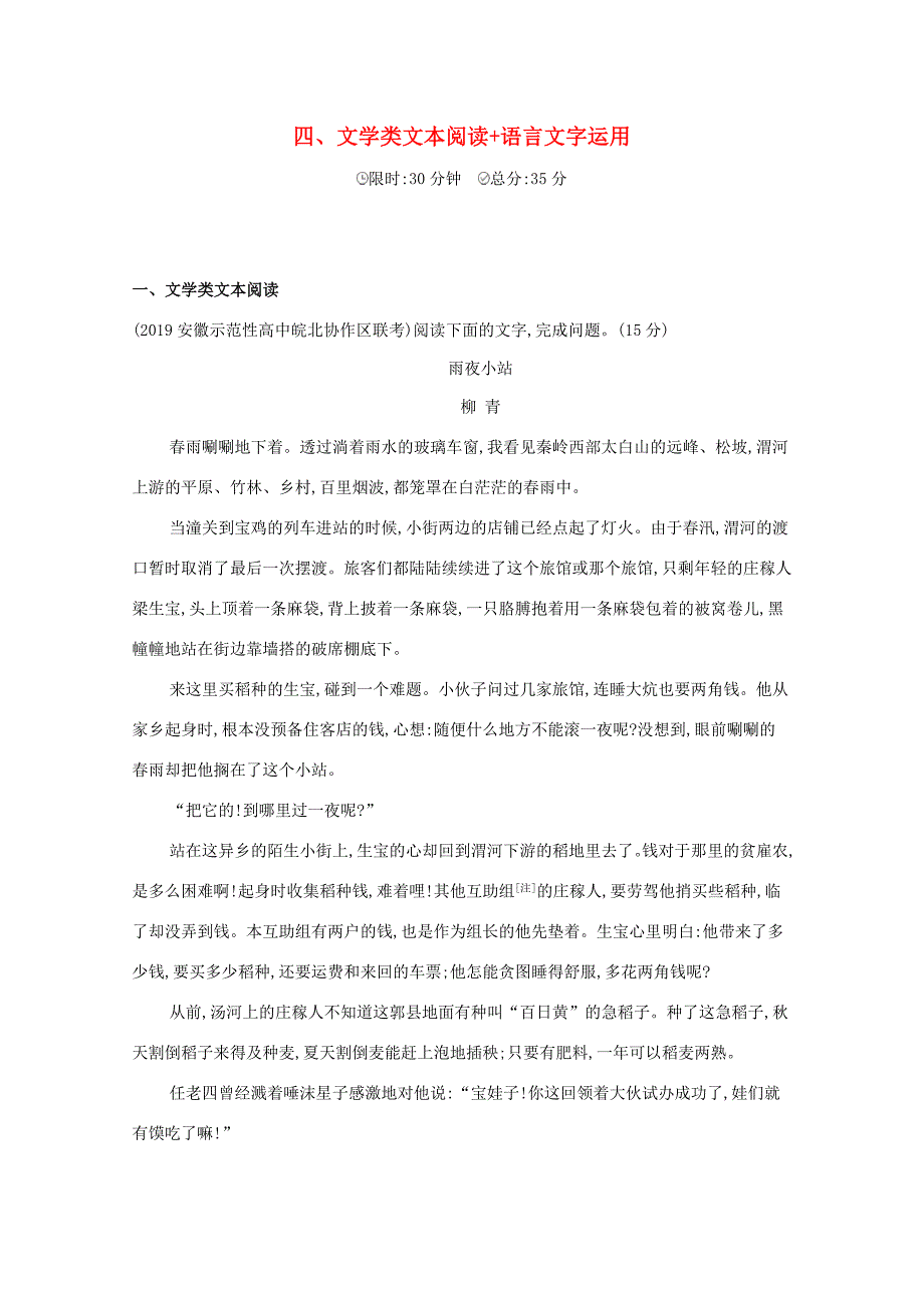 （课标版）高考语文二轮复习 滚动组合练（4）文学类文本阅读语言文字运用（含解析）-人教版高三全册语文试题_第1页