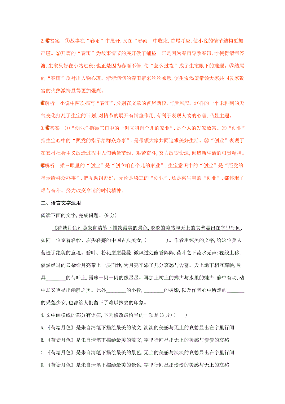 （课标版）高考语文二轮复习 滚动组合练（4）文学类文本阅读语言文字运用（含解析）-人教版高三全册语文试题_第4页