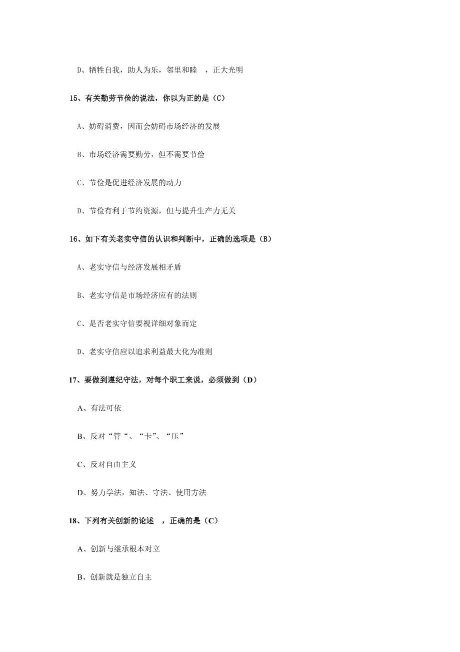 2024年职业资格鉴定考试职业道德试题汇总附带答案_第5页