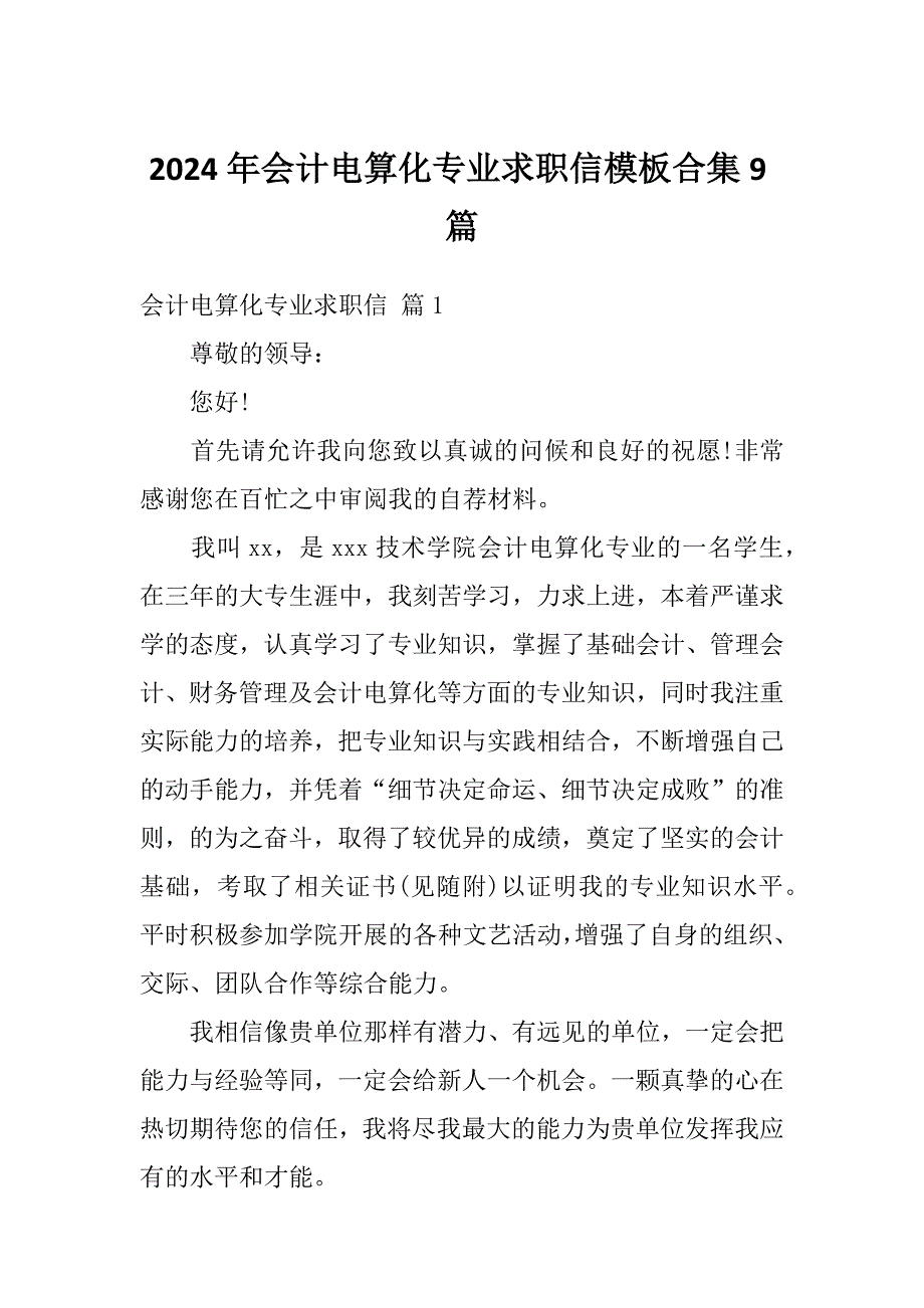 2024年会计电算化专业求职信模板合集9篇_第1页