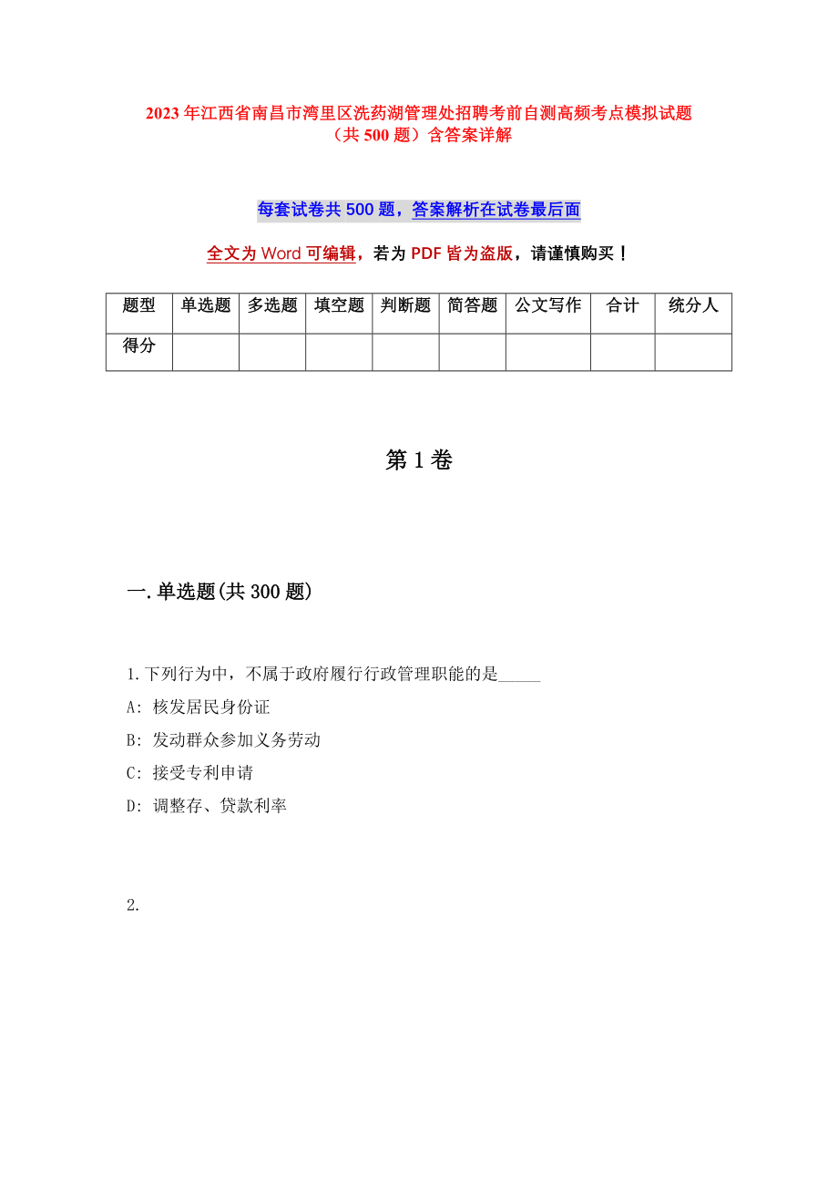 2023年江西省南昌市湾里区洗药湖管理处招聘考前自测高频考点模拟试题（共500题）含答案详解_第1页