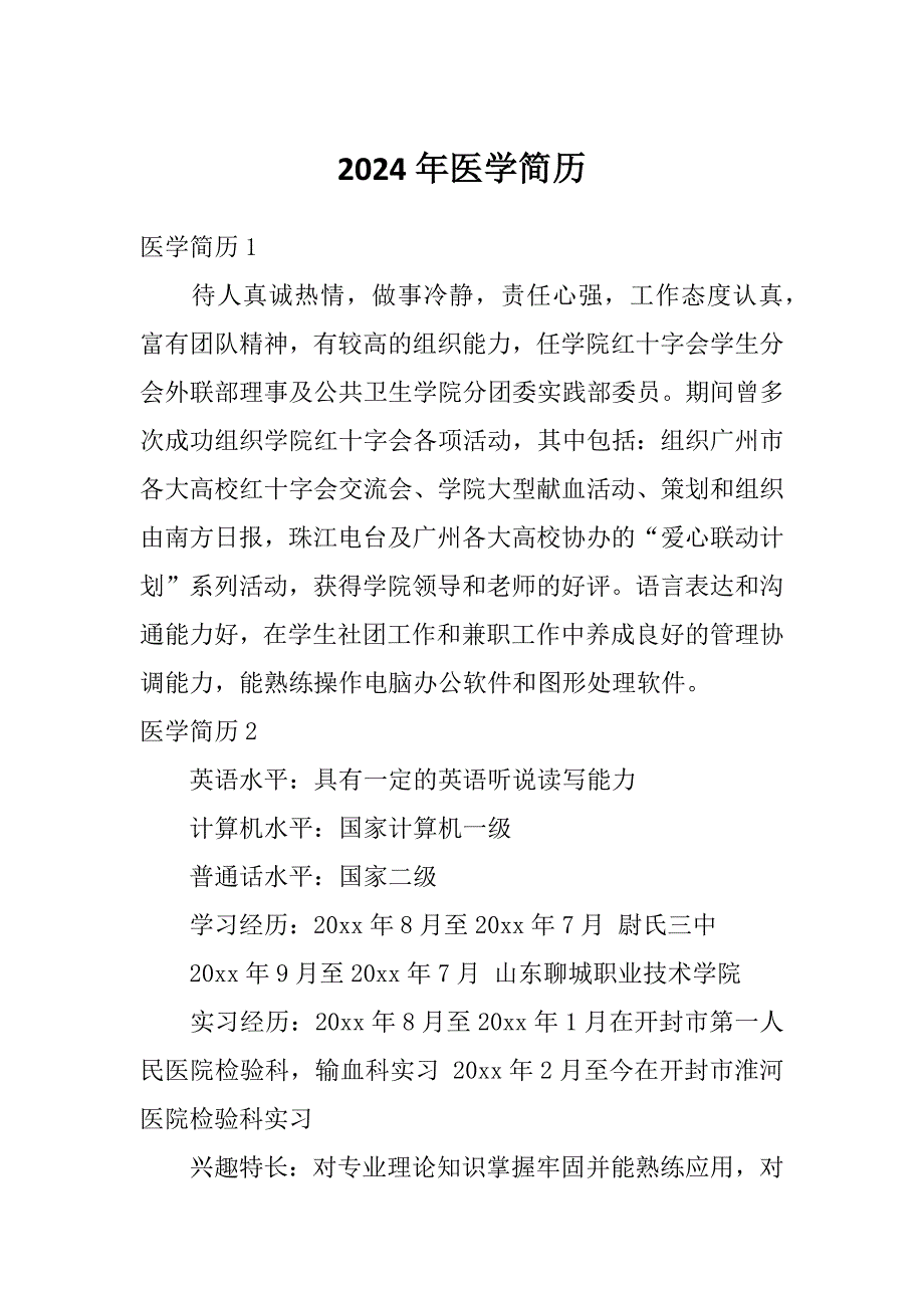 2024年医学简历_第1页