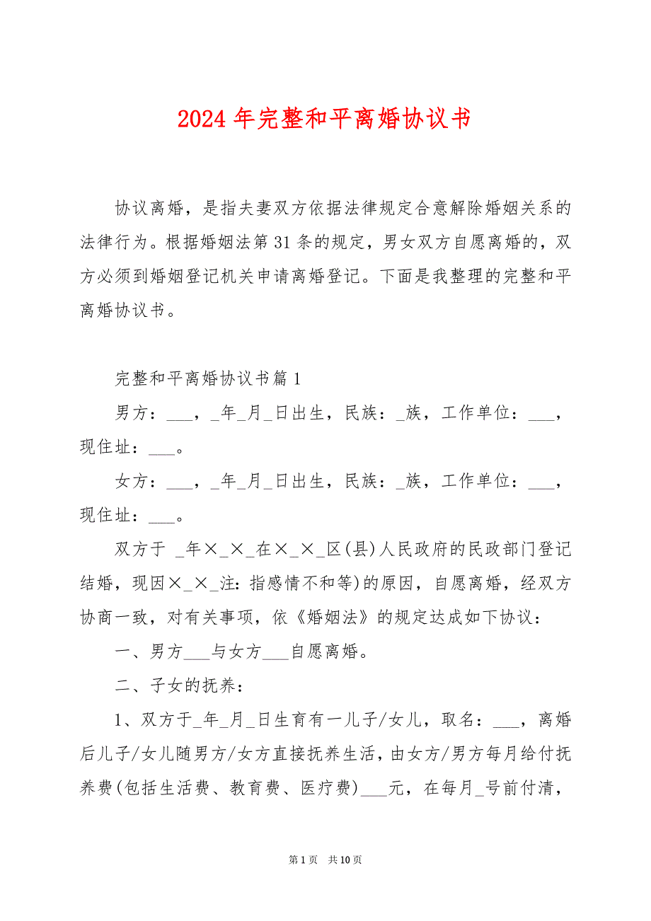 2024年完整和平离婚协议书_第1页