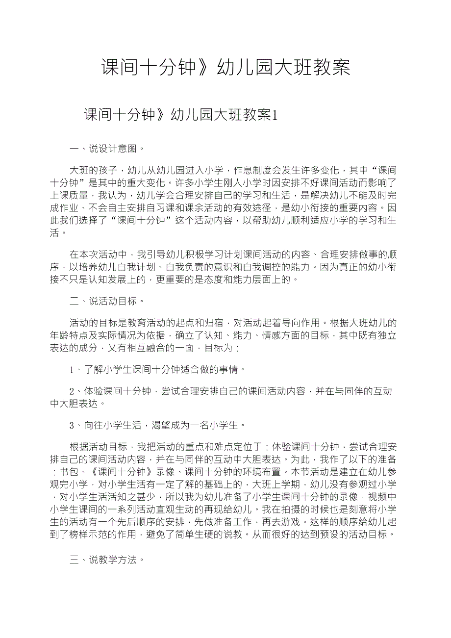 《课间十分钟》幼儿园大班教案_第1页