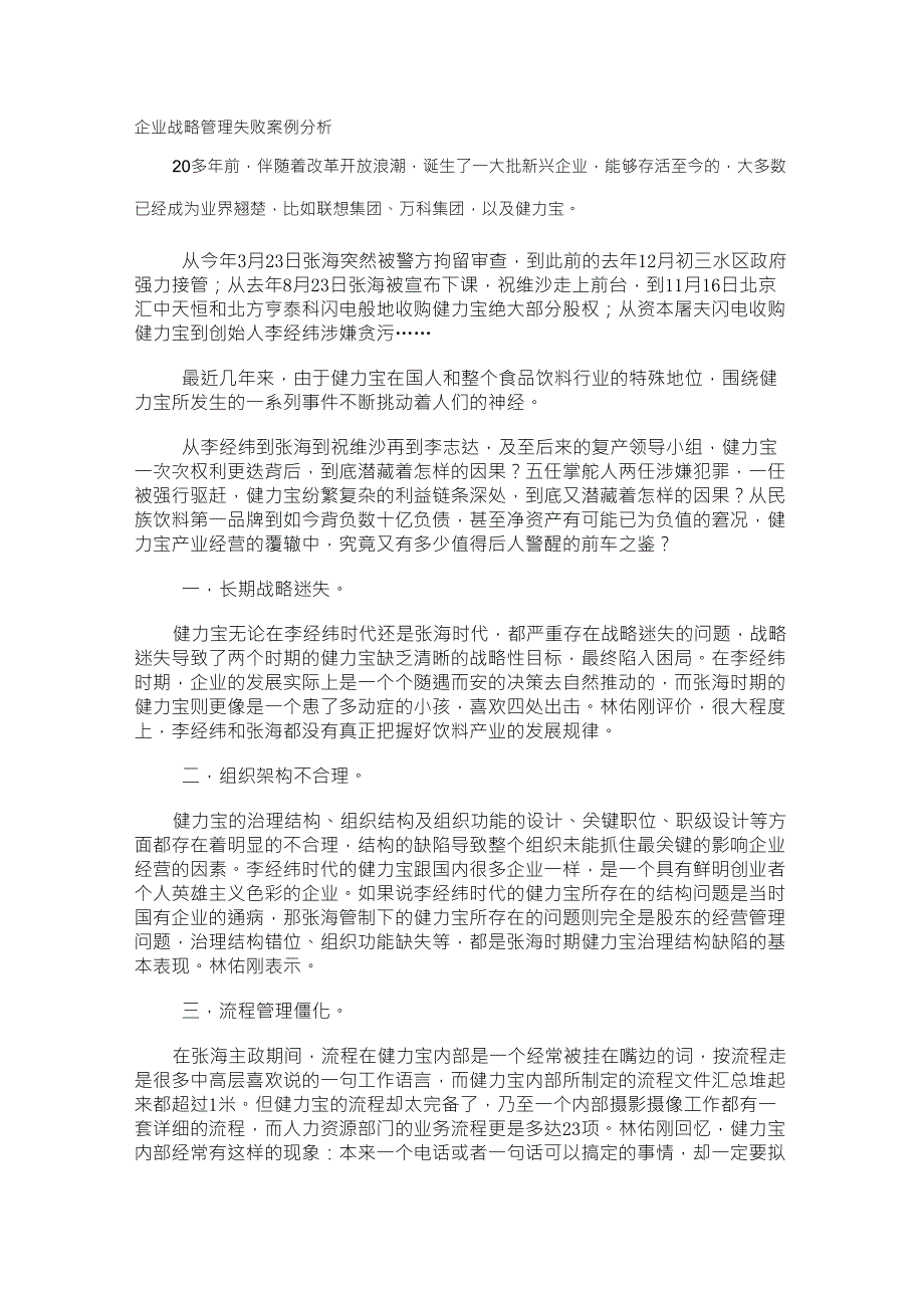 企业战略管理失败案例分析_第1页