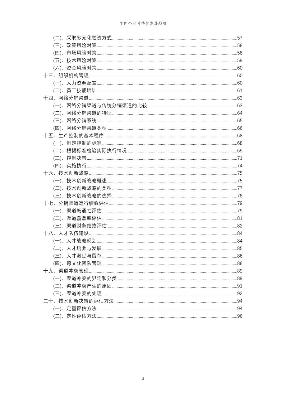 2023年羊肉企业可持续发展战略_第3页