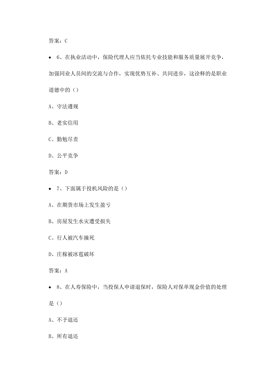 2024年保险考试模拟试题文库题库文档范文_第3页