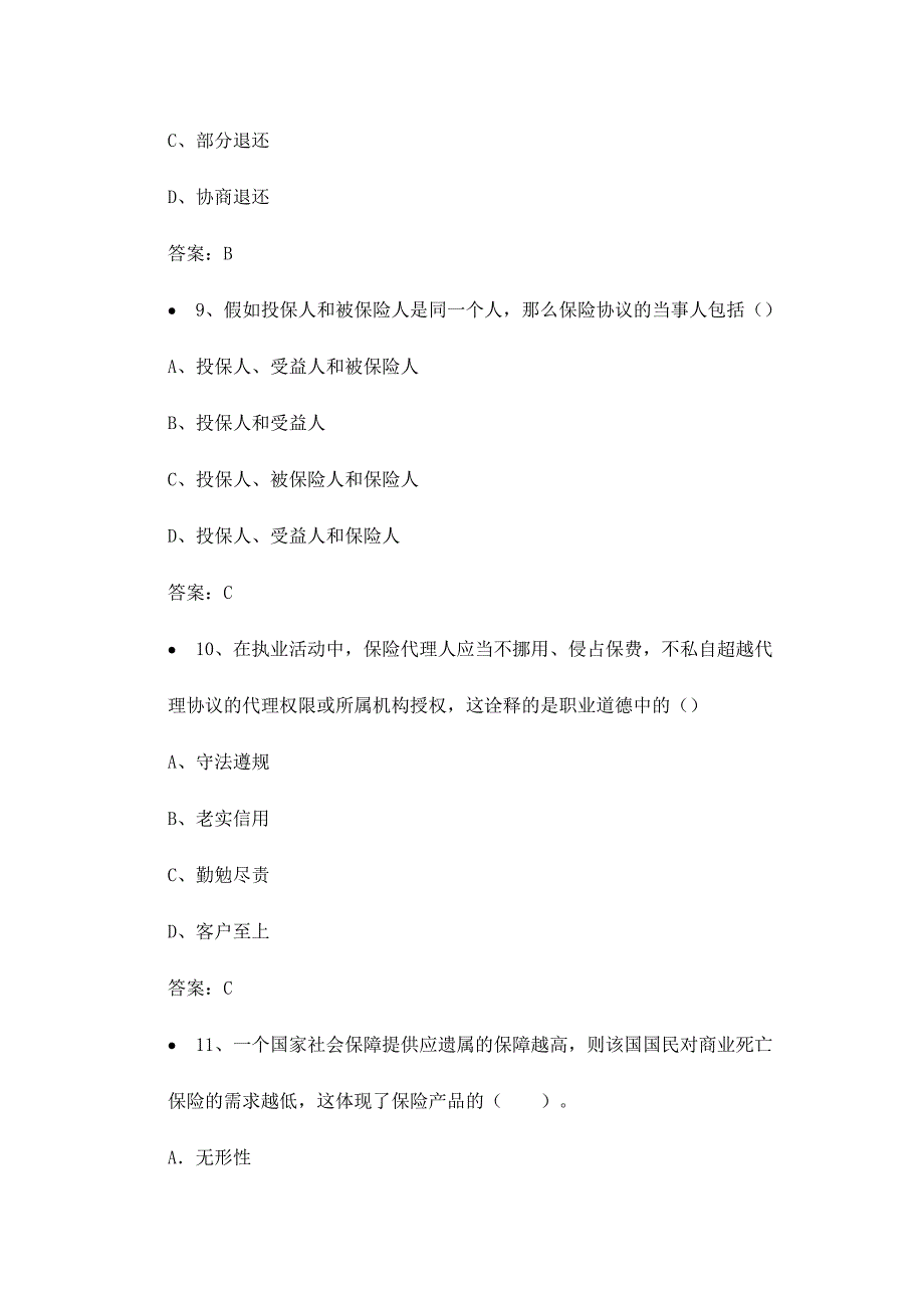 2024年保险考试模拟试题文库题库文档范文_第4页