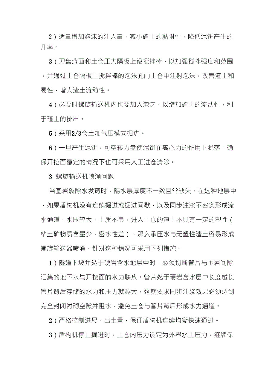 土压平衡盾构施工中常见问题及措施_第2页