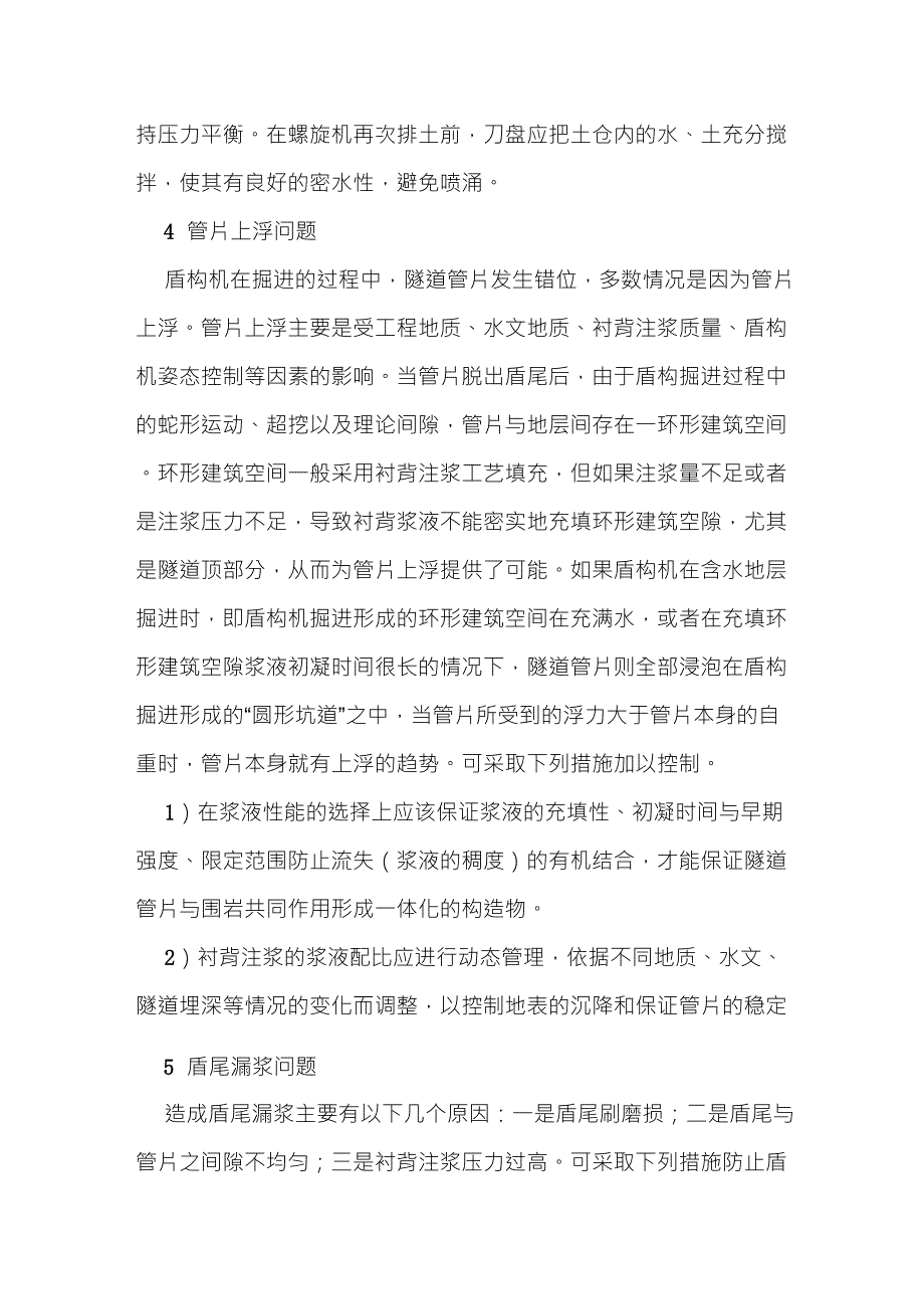 土压平衡盾构施工中常见问题及措施_第3页