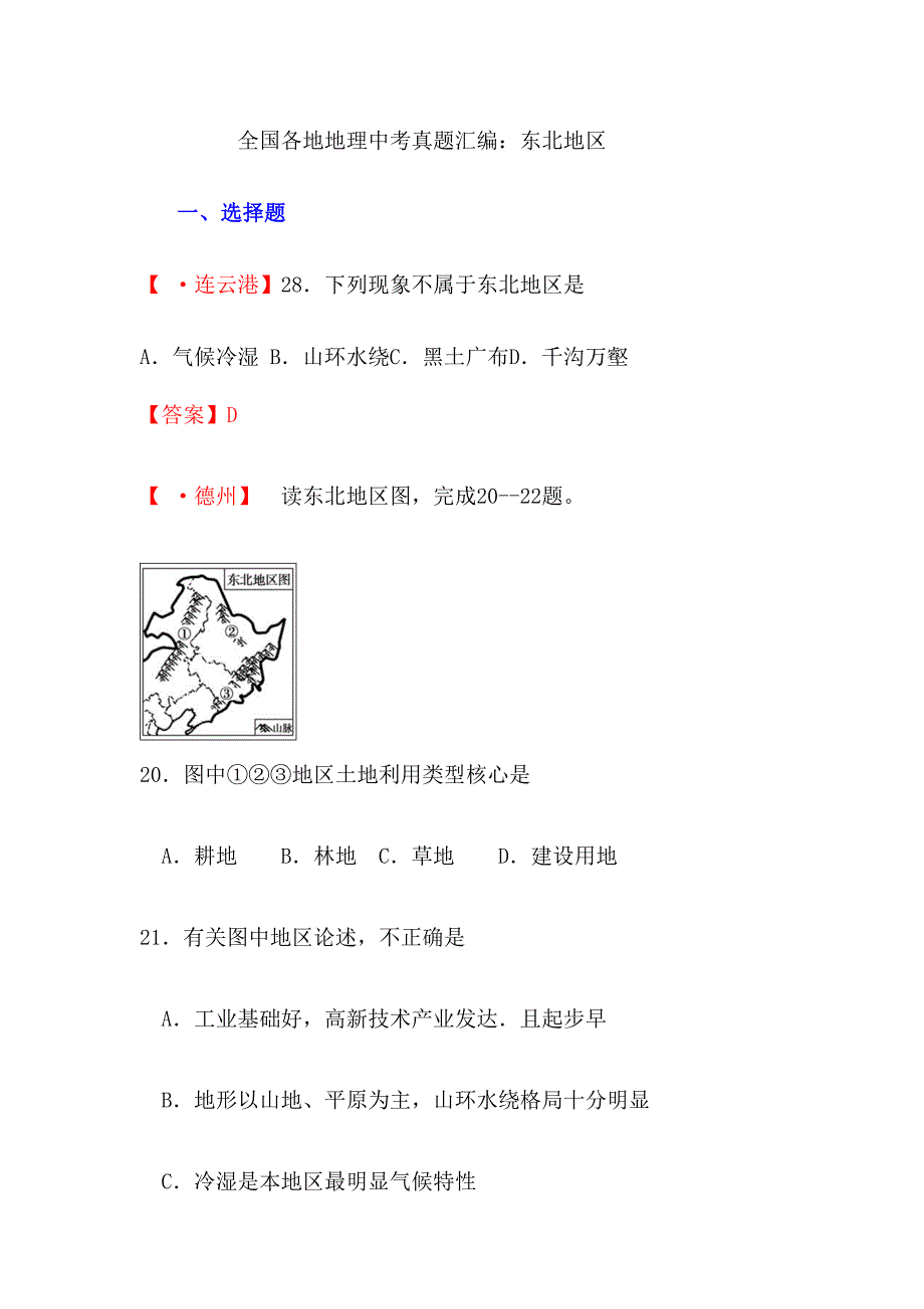 全国各地地理中考真题汇编东北地区_第1页