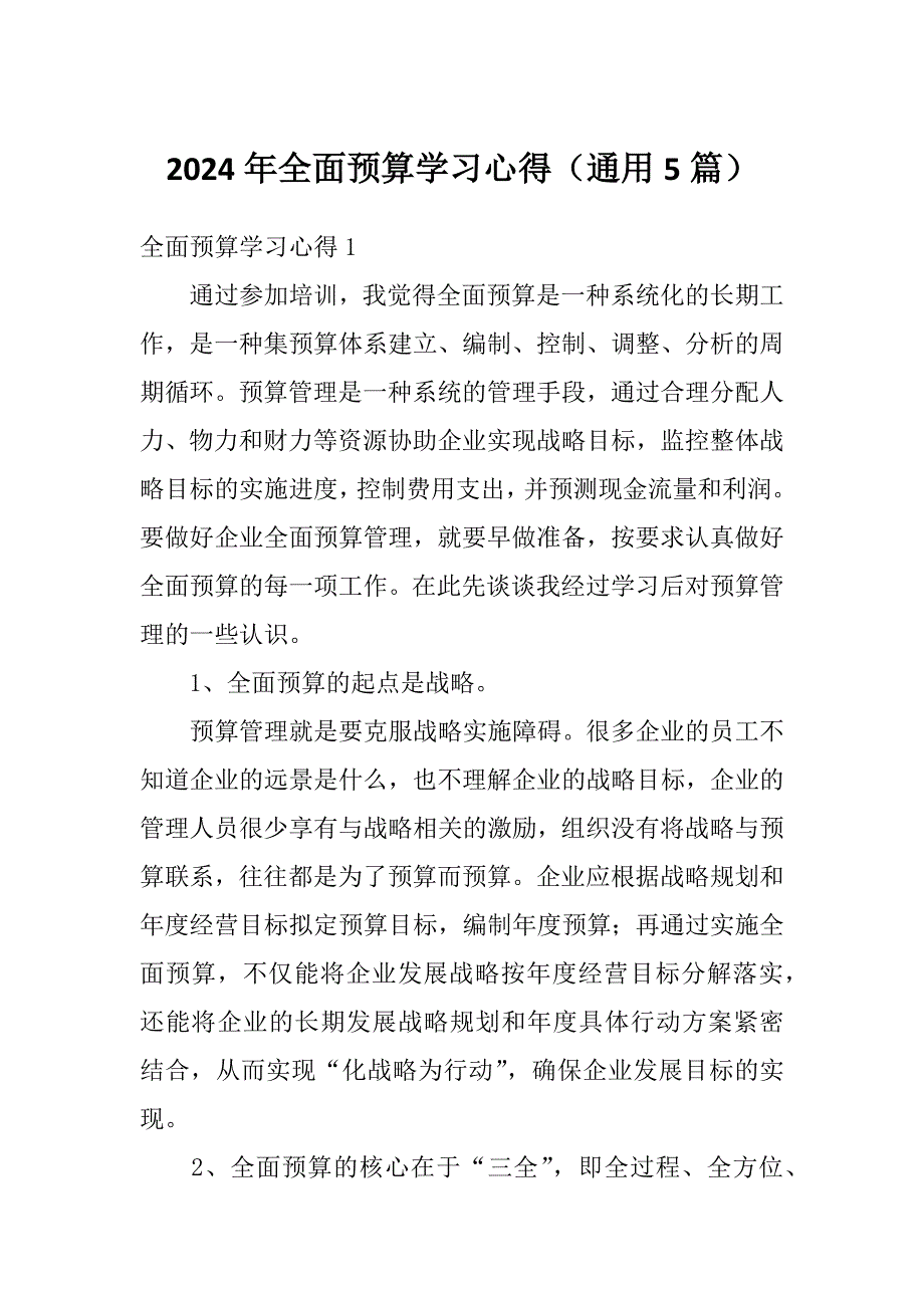 2024年全面预算学习心得（通用5篇）_第1页