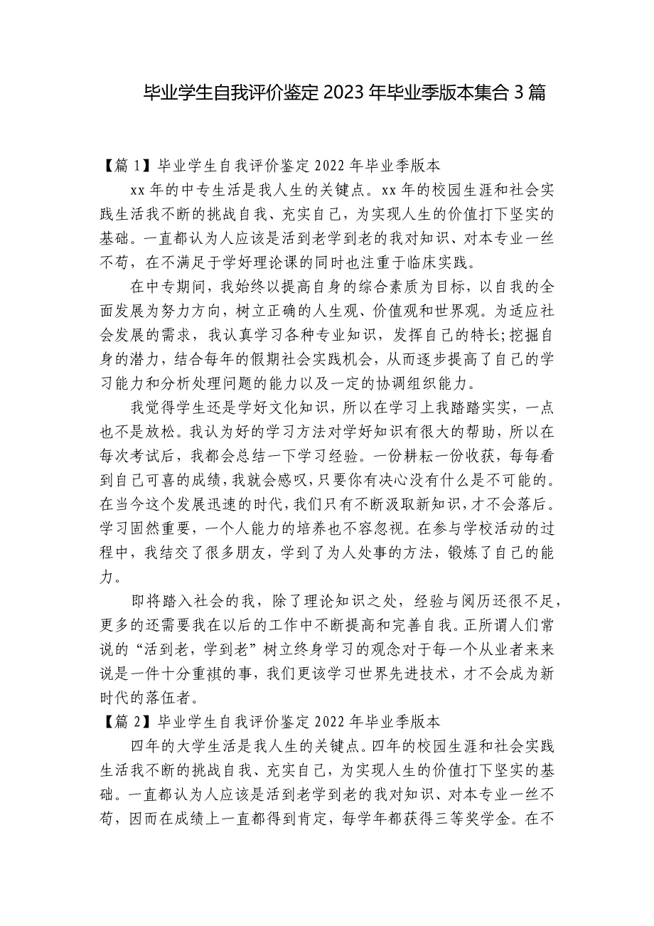 毕业学生自我评价鉴定2023年毕业季版本集合3篇_第1页