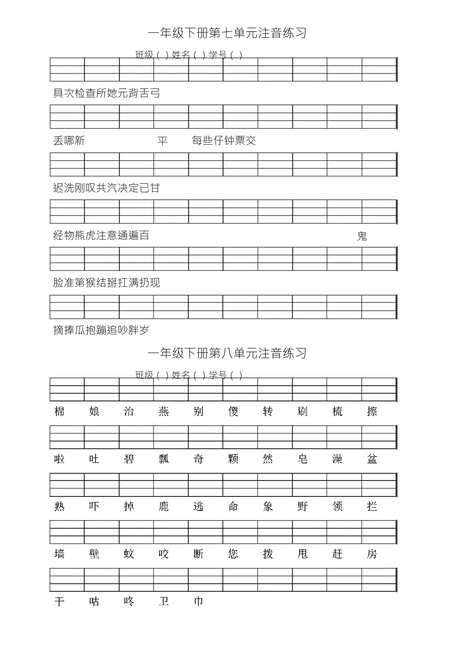 一年级下册语文生字注音人教版_第4页