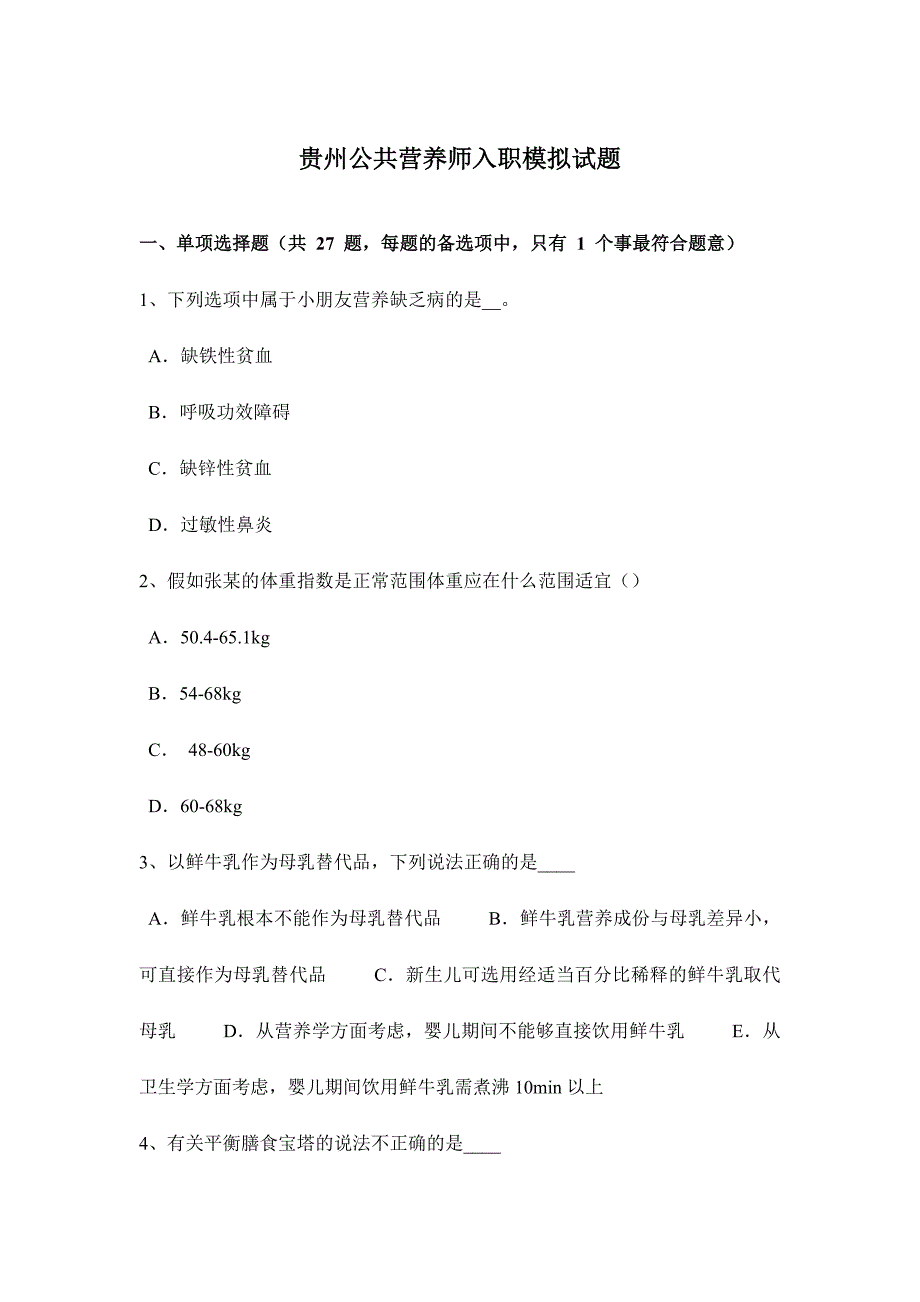 2024年贵州公共营养师入职模拟试题_第1页