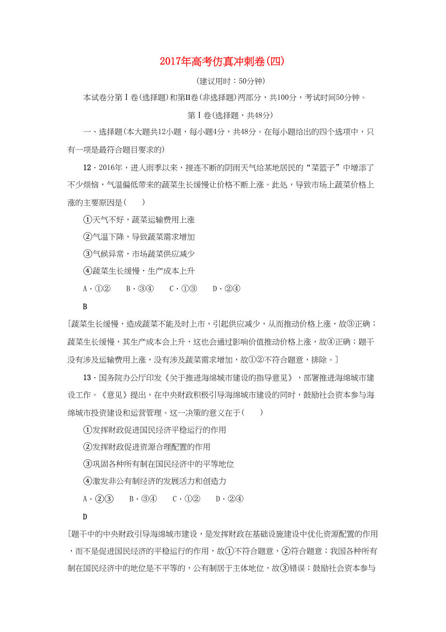 高三政治二轮复习 仿真冲刺卷4-人教高三政治试题_第1页