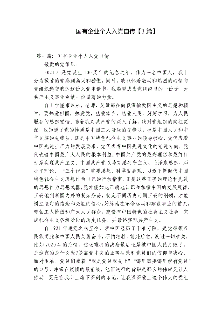 国有企业个人入党自传【3篇】_第1页