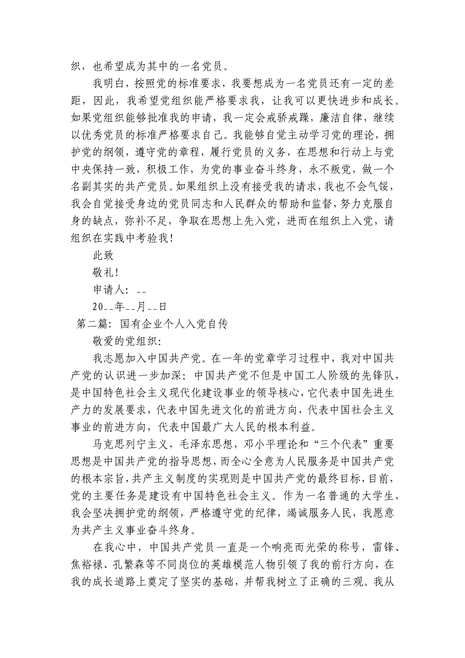 国有企业个人入党自传【3篇】_第2页